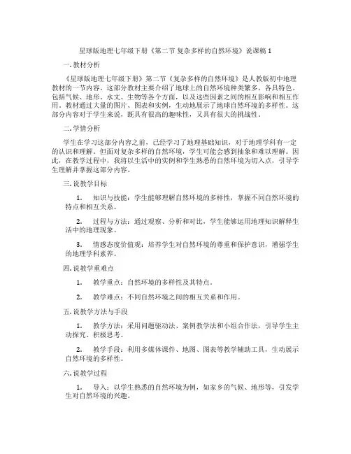 星球版地理七年级下册《第二节复杂多样的自然环境》说课稿1