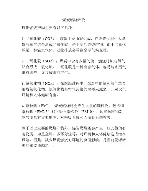 煤炭燃烧产物