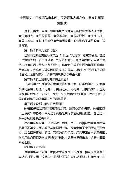 十五幅丈二巨幅精品山水画，气势雄伟大师之作，图文并茂鉴赏解读