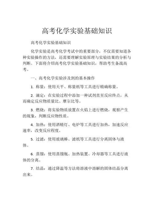 高考化学实验基础知识