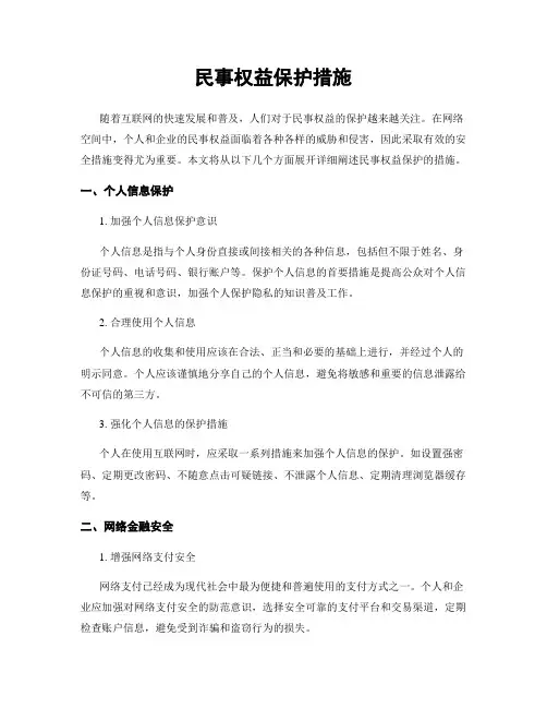 民事权益保护措施