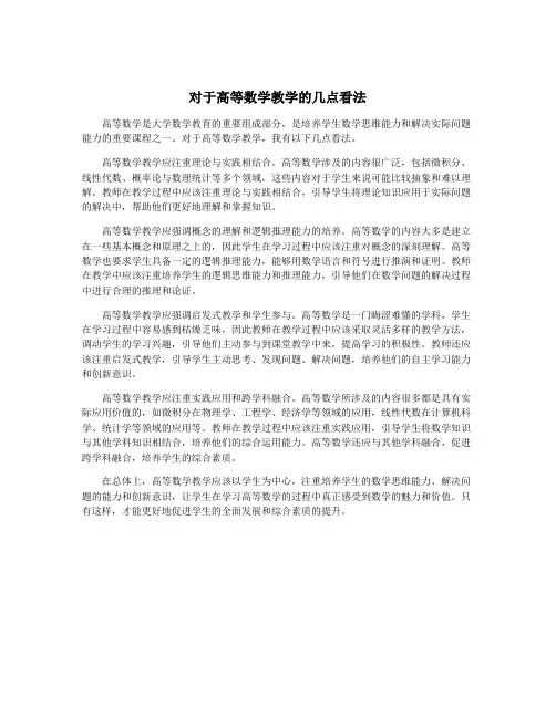 对于高等数学教学的几点看法