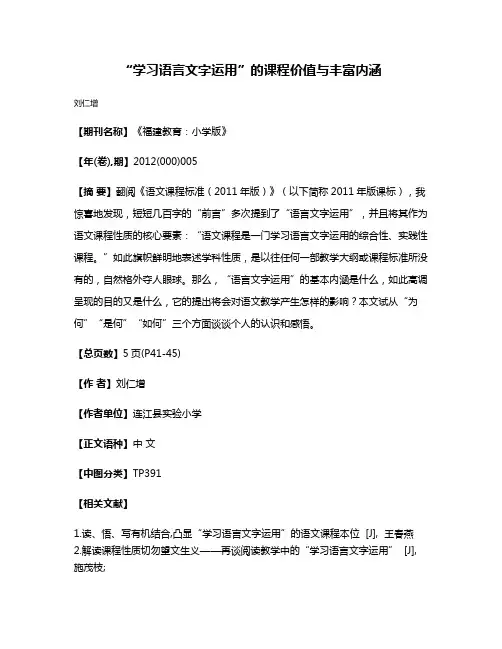 “学习语言文字运用”的课程价值与丰富内涵