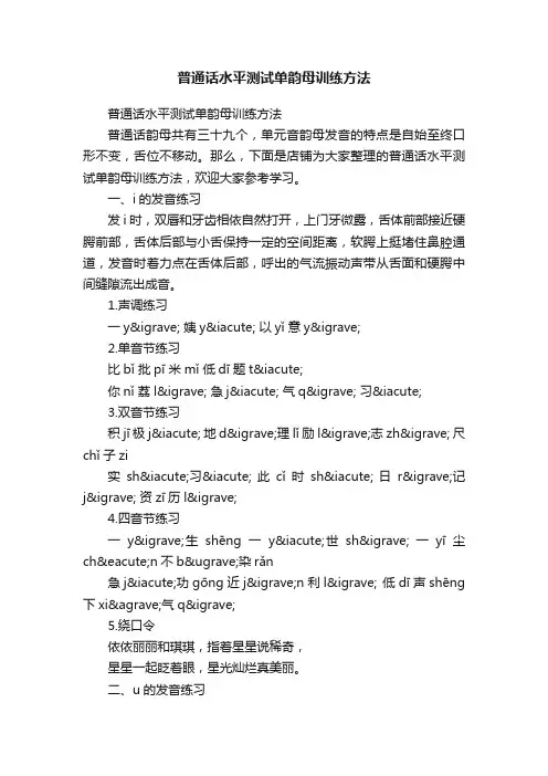 普通话水平测试单韵母训练方法