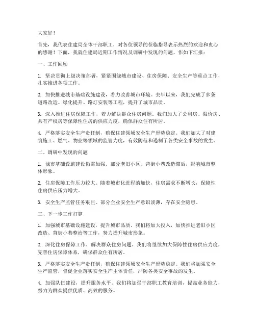 领导调研住建局发言稿范文