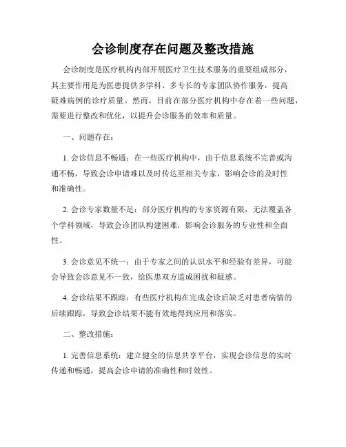 会诊制度存在问题及整改措施
