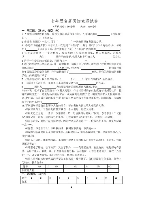 初中语文七年级名著阅读竞赛试卷(定稿)