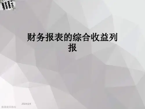 财务报表的综合收益列报