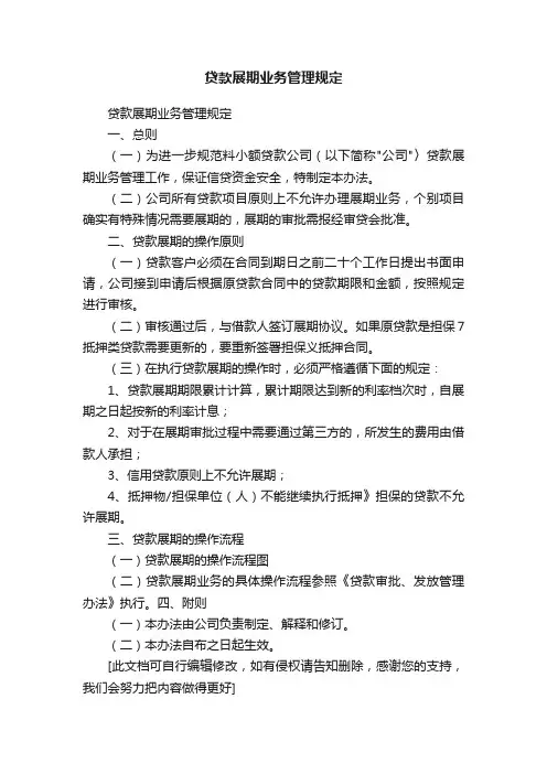 贷款展期业务管理规定