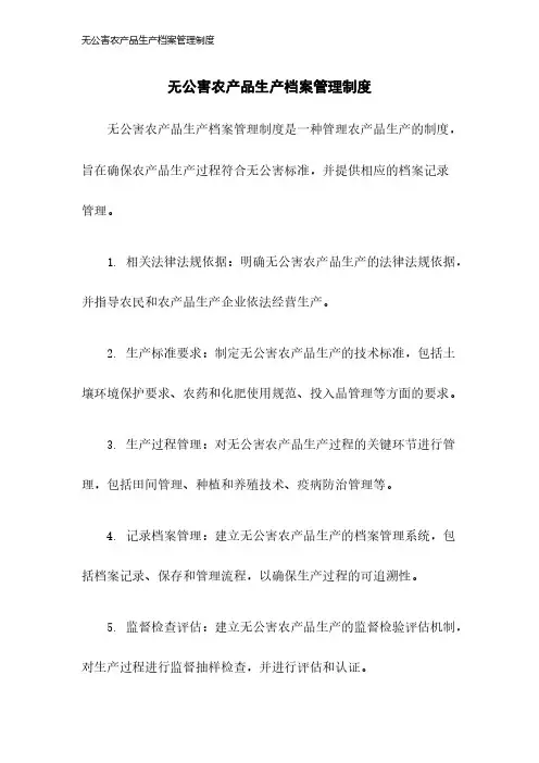 无公害农产品生产档案管理制度2023年版
