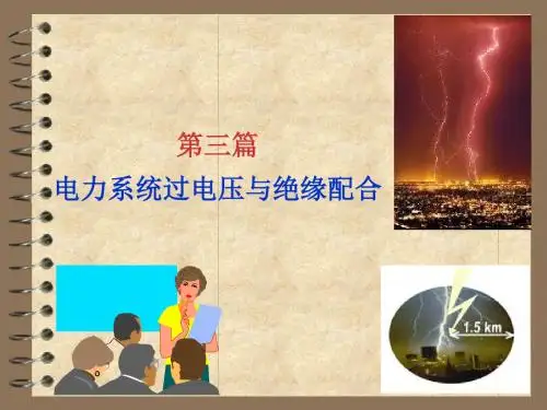 七章雷电放电及防雷保护装置ppt课件
