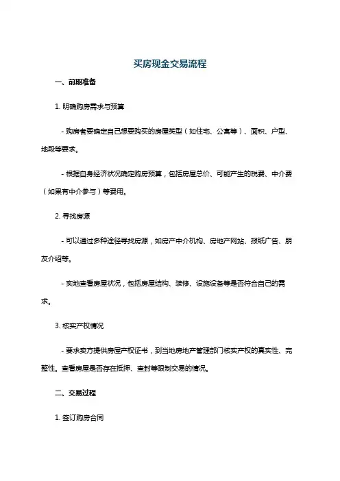 买房现金交易流程