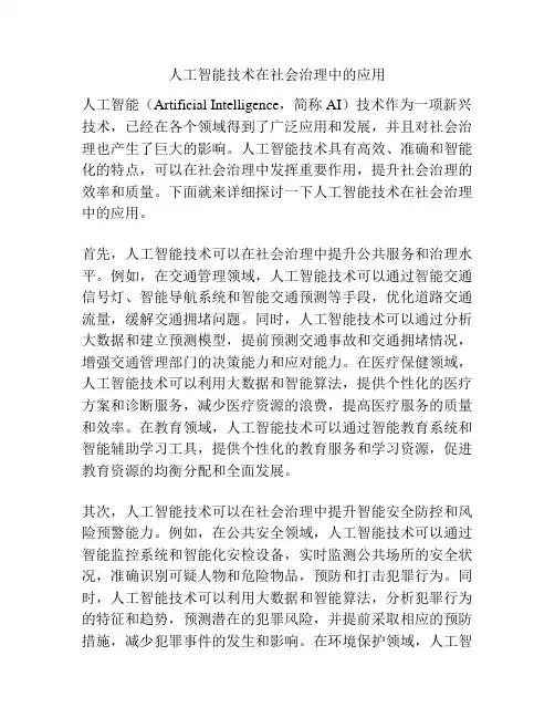 人工智能技术在社会治理中的应用