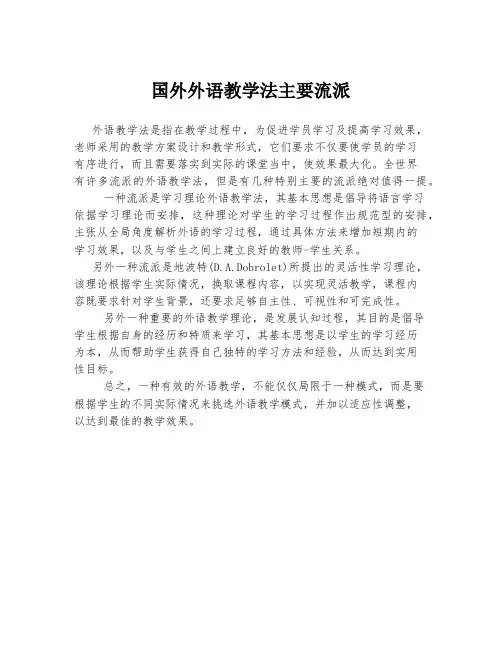 国外外语教学法主要流派