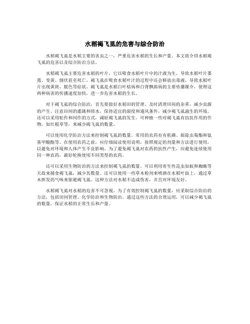 水稻褐飞虱的危害与综合防治