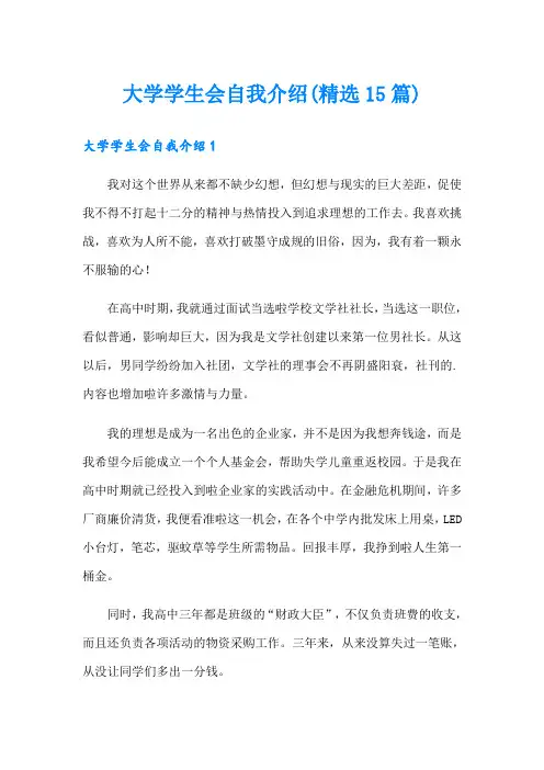 大学学生会自我介绍(精选15篇)