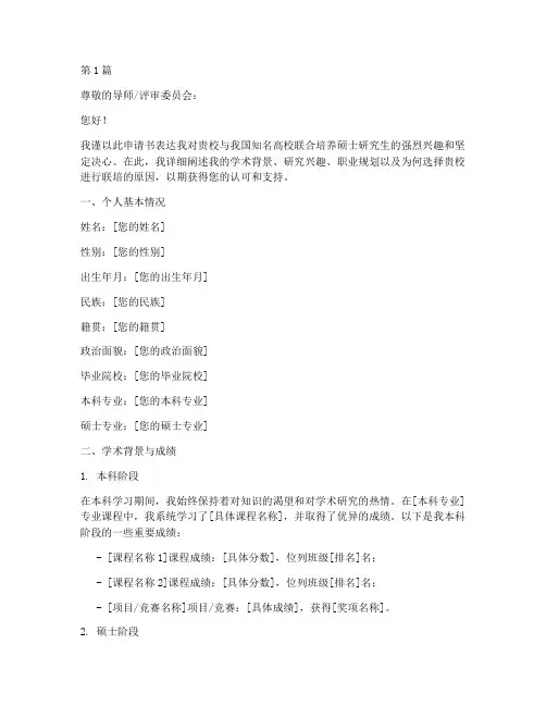 硕士联培申请书模板(3篇)