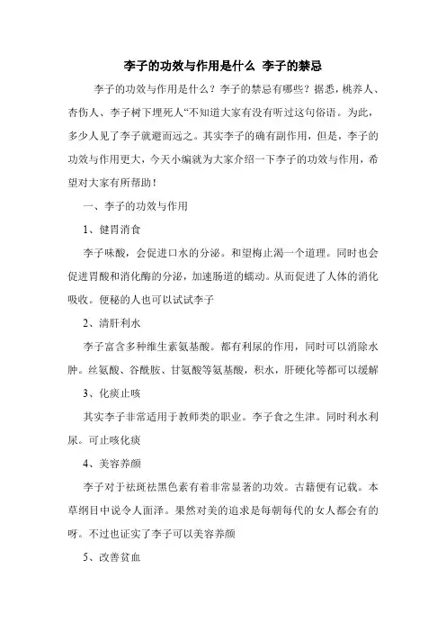 李子的功效与作用是什么 李子的禁忌.doc