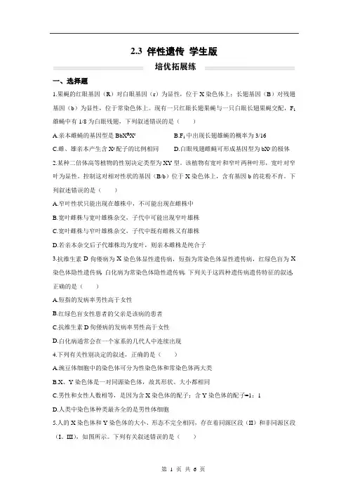 高中生物人教2019版必修2伴性遗传培优拓展练学生版