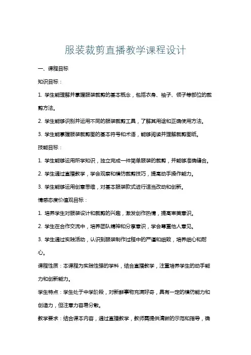 服装裁剪直播教学课程设计