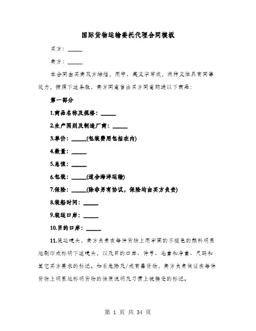 国际货物运输委托代理合同模板(七篇)