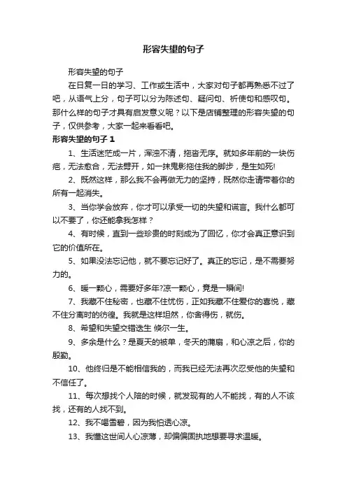 形容失望的句子