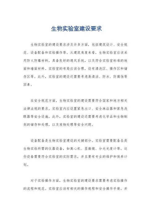 生物实验室建设要求