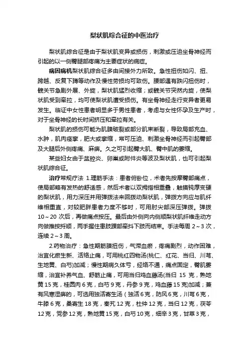 梨状肌综合征的中医治疗