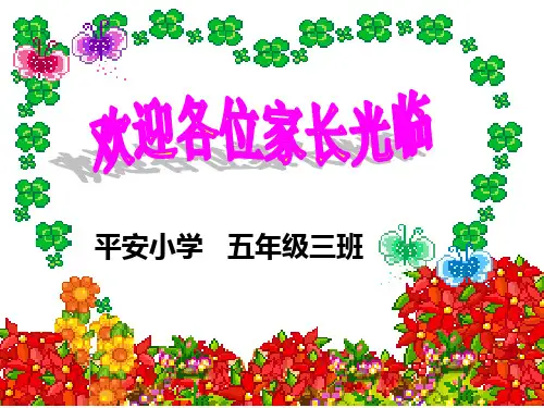 五年级家长会班主任发言稿PPT
