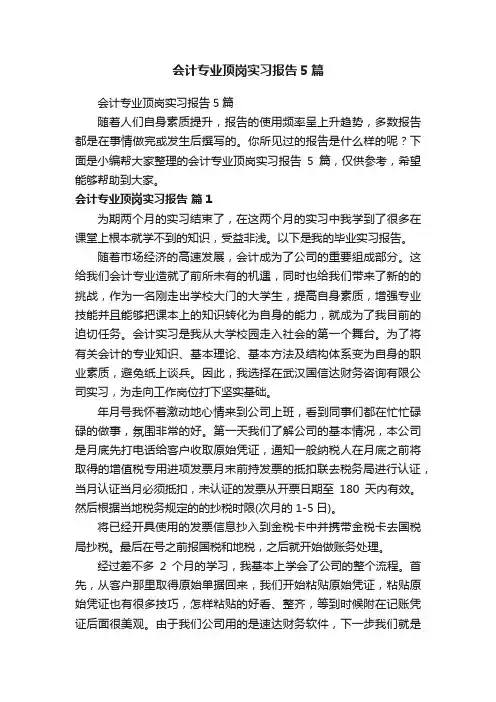 会计专业顶岗实习报告5篇