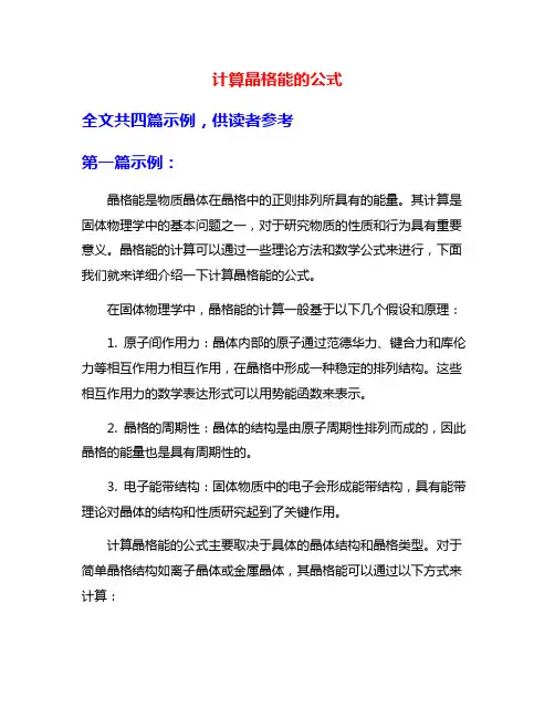 计算晶格能的公式