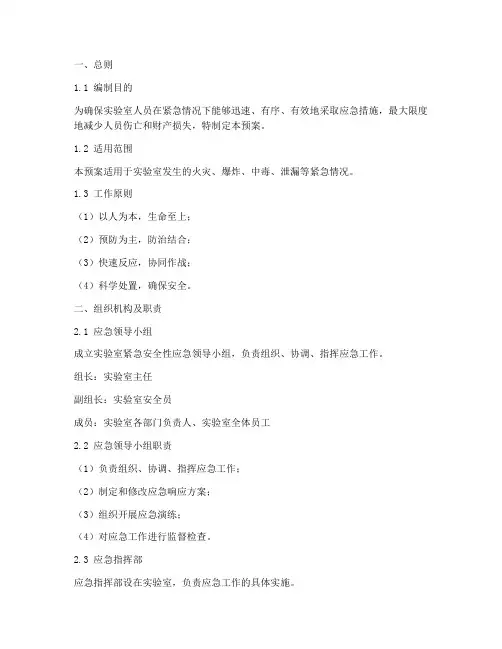 实验室紧急安全性应急预案
