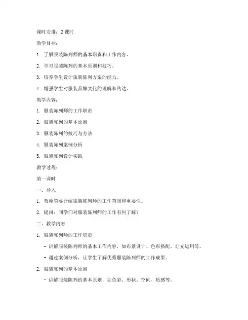 服装陈列师教案模板及范文