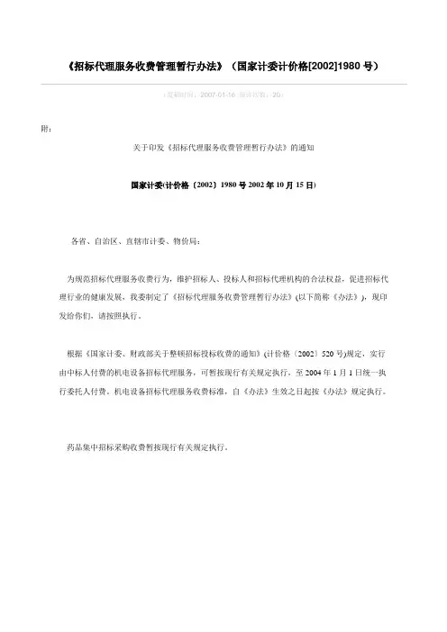 招标代理服务收费管理暂行办法(国家计委计价格[2002]1980号