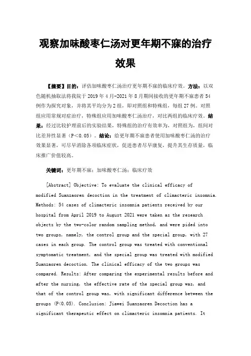 观察加味酸枣仁汤对更年期不寐的治疗效果