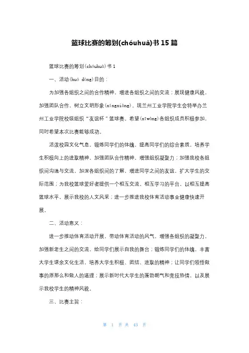 篮球比赛的策划书15篇