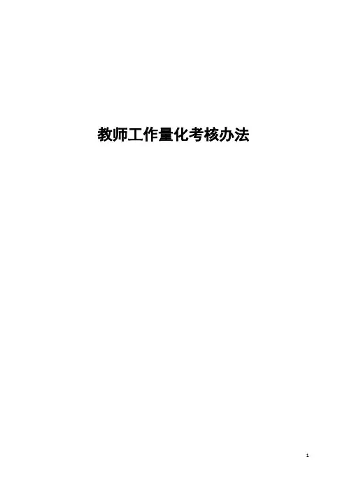 教师工作量化考核办法