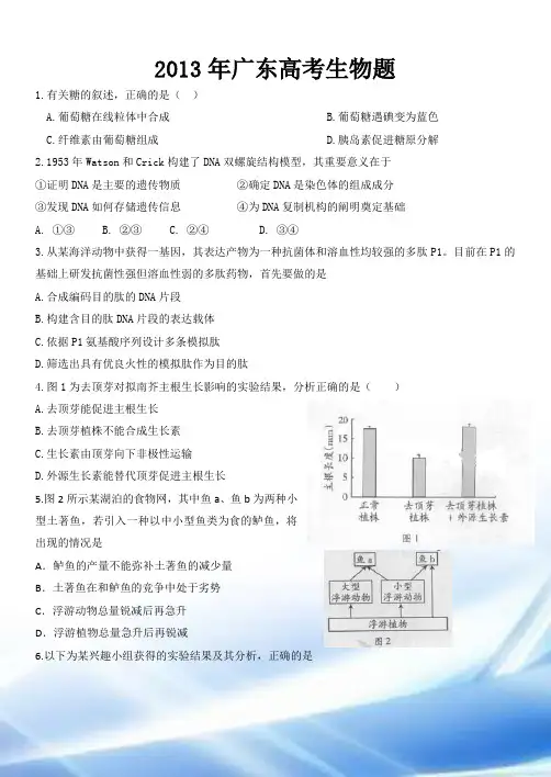 2013年广东高考理综生物试题(含答案及解析)
