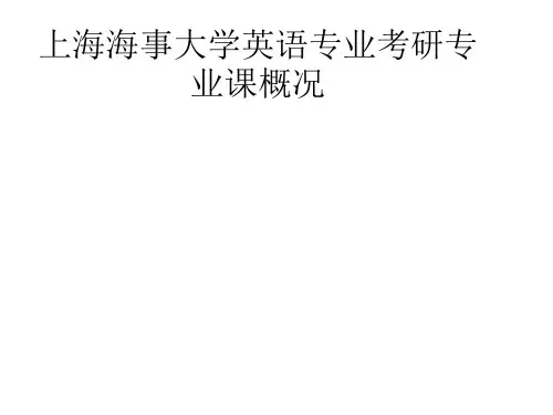 上海海事大学英语专业研究生考试秘诀
