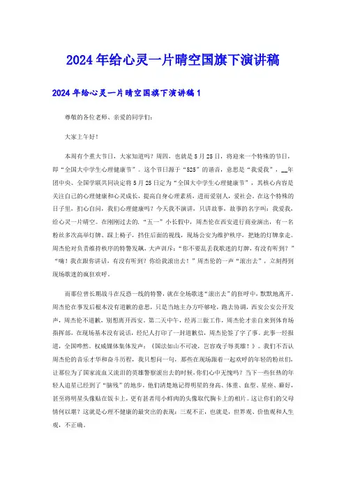 2024年给心灵一片晴空国旗下演讲稿
