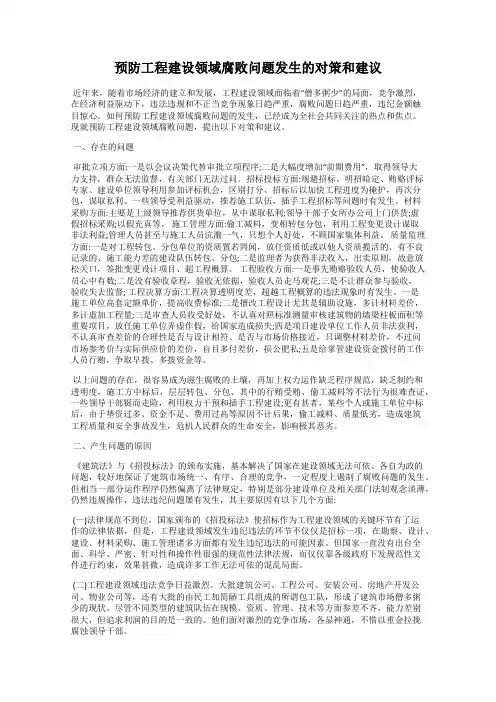 预防工程建设领域腐败问题发生的对策和建议
