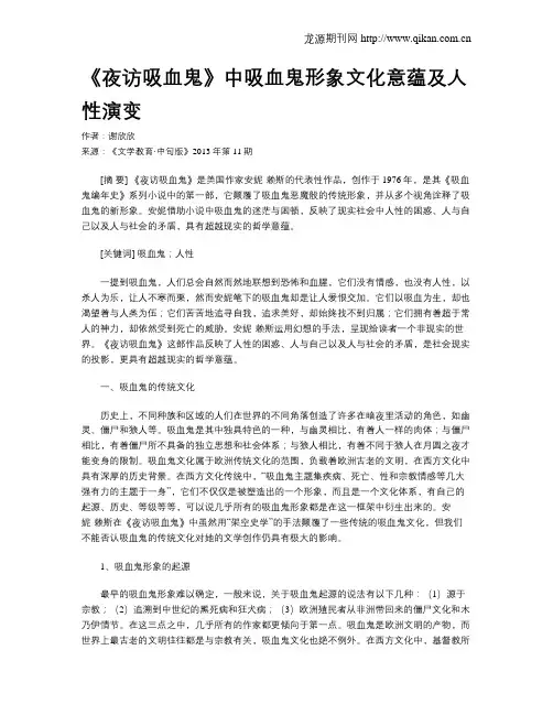 《夜访吸血鬼》中吸血鬼形象文化意蕴及人性演变