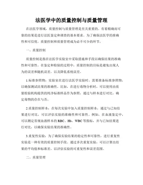 法医学中的质量控制与质量管理