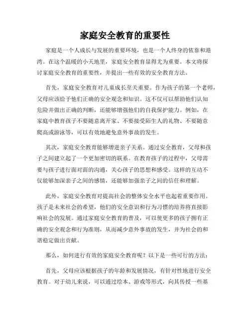 家庭安全教育的重要性