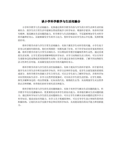 谈小学科学教学与生活相融合