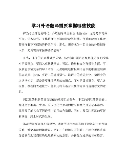 学习外语翻译需要掌握哪些技能