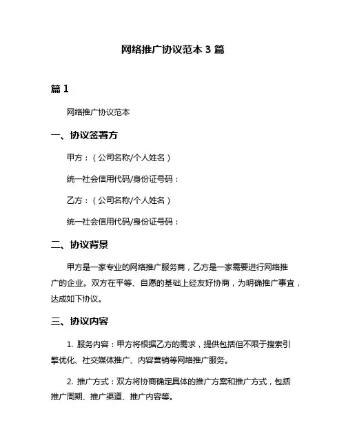 网络推广协议范本3篇