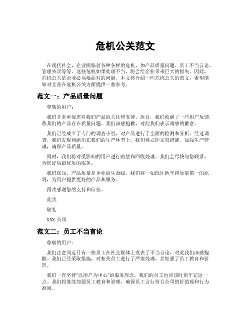危机公关范文
