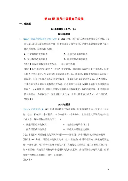 2018版高考历史一轮复习五年真题分类第21课现代中国教育的发展必修3