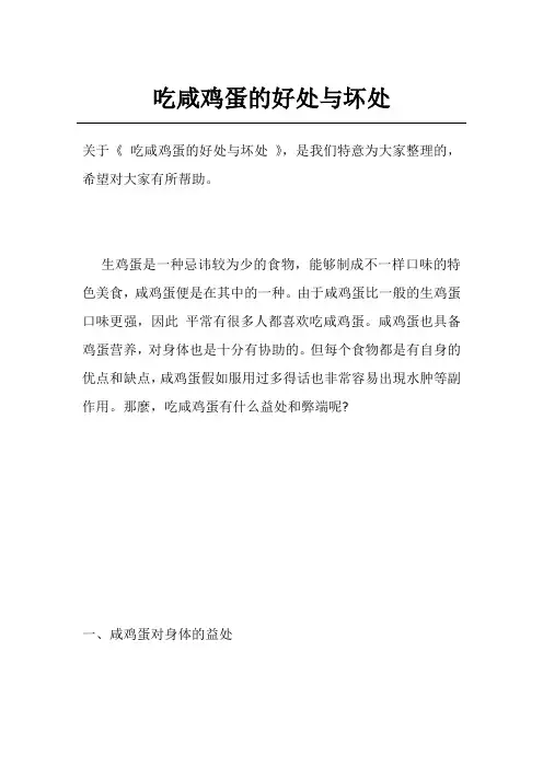 吃咸鸡蛋的好处与坏处
